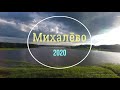 "Михалёво 2020" #отдых_на_природе😉😌