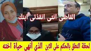 لحظة النطق بالحكم على الاخ الذى أنهى حياة اخته قبل زفافها بالاشعال النير!!ن فيها والام تبكى من الحكم