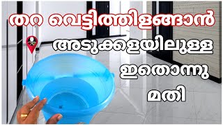 അഴുക്കും അണുക്കളും പോയ് തറ വെട്ടി തിളങ്ങാൻ | floor cleaning ideas in malayalam | thara vrithiyakkan