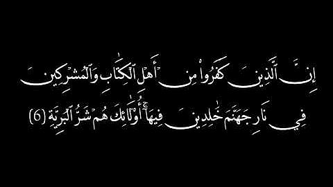 تلاوة سورة البينة بصوت القارئ عبد الرؤوف شرفاوي