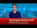 11 қараша 2020 жыл - 12:00 жаңалықтар топтамасы