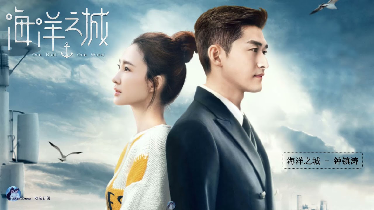 海洋之城 One Boat One World Ost 海洋之城ost 王丽坤wang Likun 张翰zhang Han Youtube