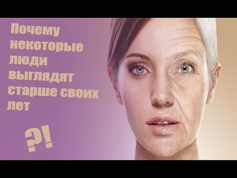 ИЗ-ЗА ЧЕГО НЕКОТОРЫЕ ЛЮДИ ВЫГЛЯДЯТ СТАРШЕ СВОИХ ЛЕТ ?