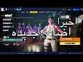 اضافه جديده في فورت نايت!!!