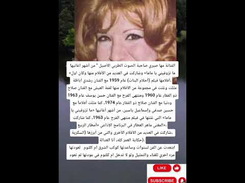 الفنانة مها صبري صاحبة الصوت الطربي الأصيل من أشهر اغانيها ما تزوقيني يا ماما