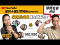 【恭喜晒咁多位！】駕輛YouTube十萬訂閱  得獎名單揭曉