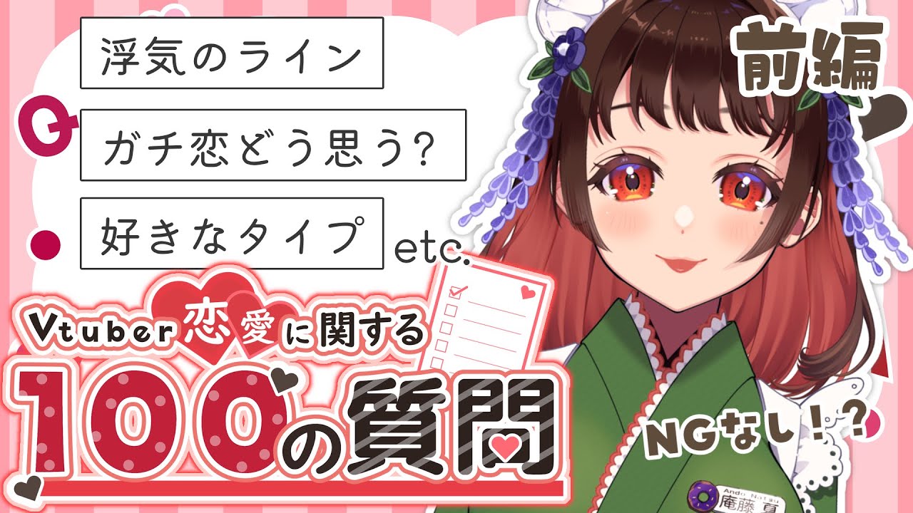 【 #雑談配信 】VTuber恋愛に関する100の質問💗庵藤夏の恋愛観はいかに…!?【 #FreeTalk / #VTuber / #女性vtuber 】