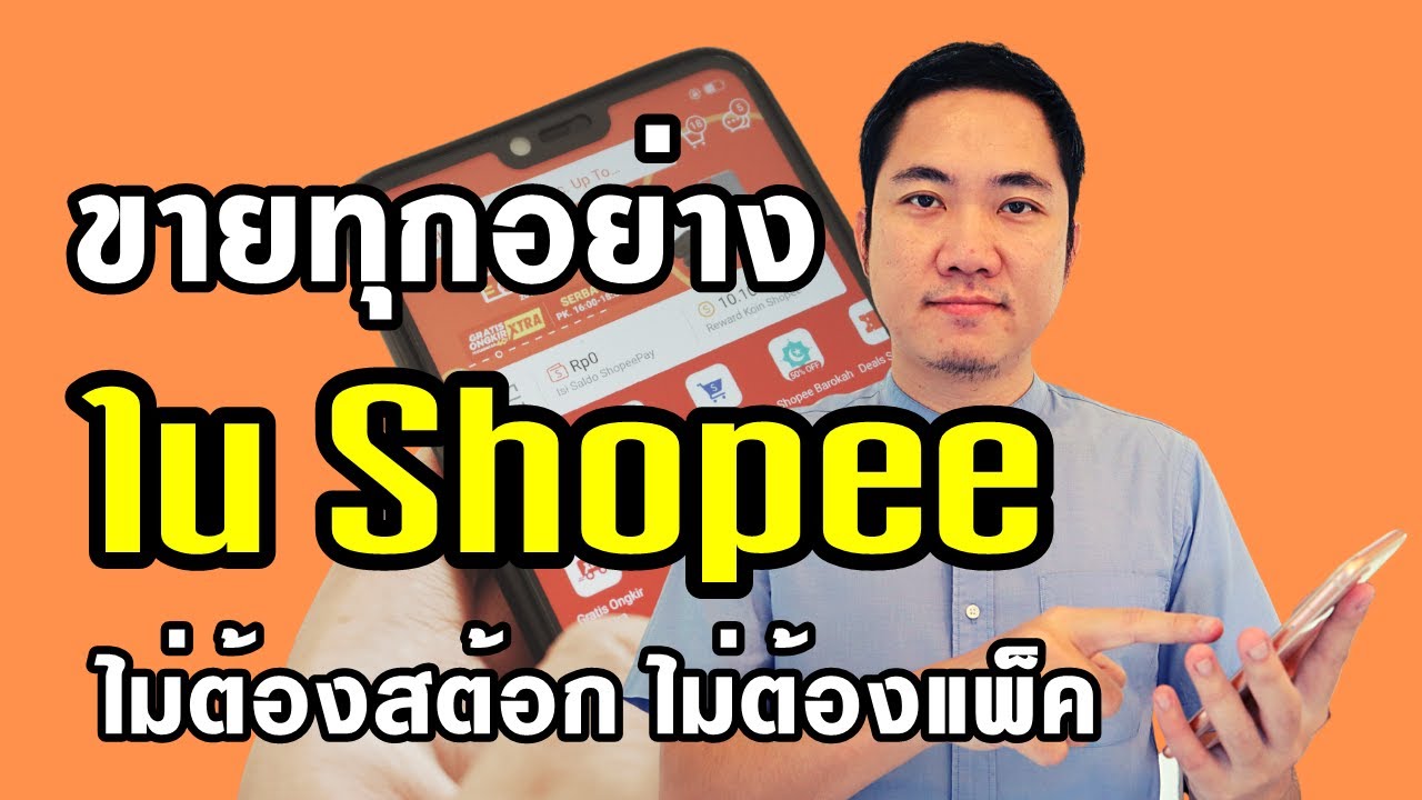 ขายของมือสอง เว็บไหนดี  2022  ขายทุกอย่างใน Shopee ไม่ต้องสต้อก ไม่ต้องแพ็ค (Affiliate)