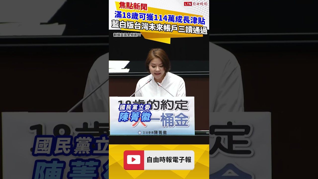 滿18歲可獲114萬成長津貼 藍白版台灣未來帳戶三讀通過