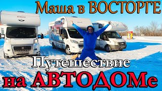 В - 30 на АВТОДОМЕ. Сначала СТРАХ а потом КАЙФ! Маша в Восторге. Часть 1