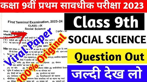 Class 9th Social Science question paper First Terminal Exam2023|9th Social Science Exam 2023