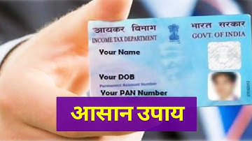Pan Card खो गया है और नंबर नहीं है याद तो परेशान न हों, ऐसे मिलेगा नया कार्ड | Pan Card