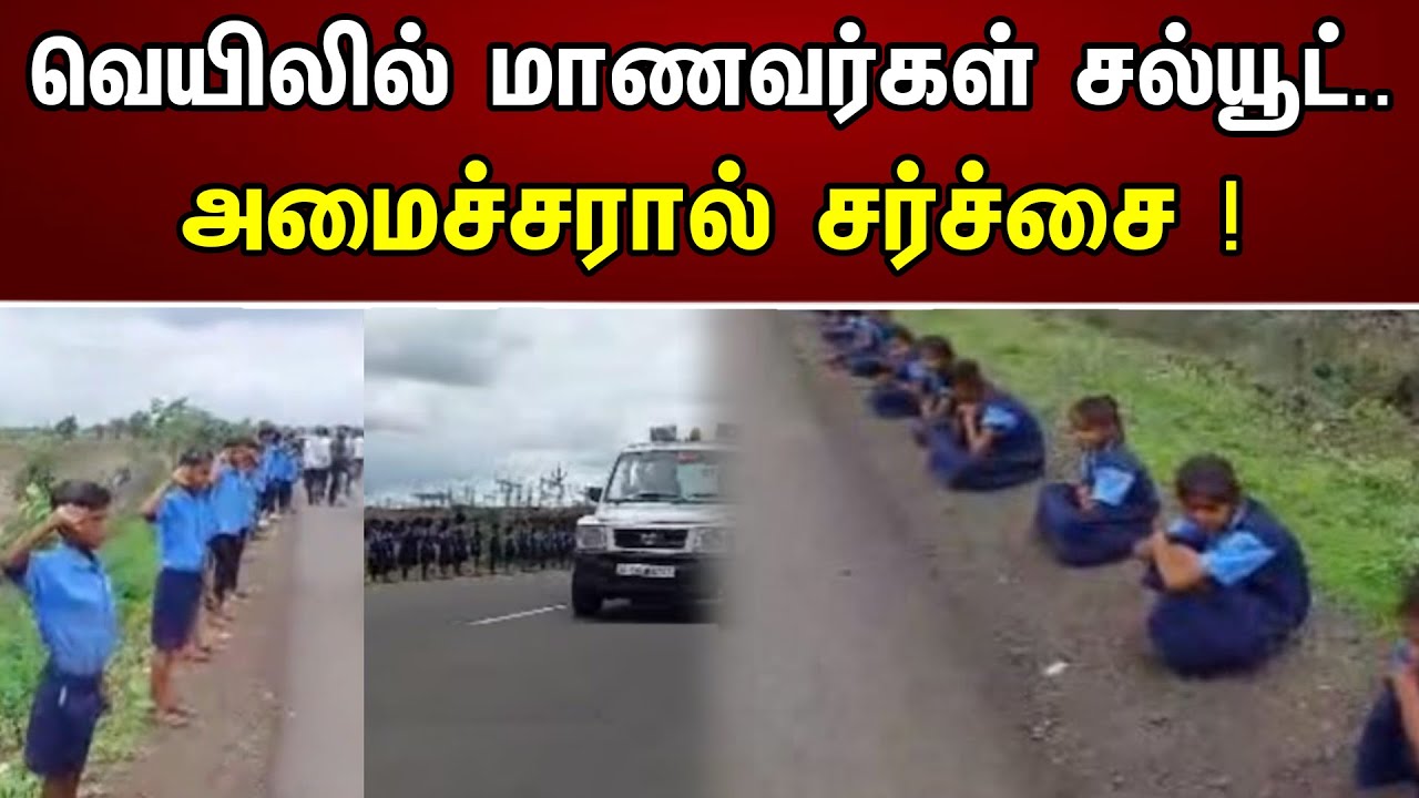 வெயிலில் மாணவர்கள் சல்யூட் | அமைச்சரால் சர்ச்சை |  Chanakyaa News | 08.07.2023