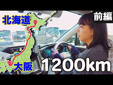 [大阪→北海道] 車で最速移動！何時間かかる？