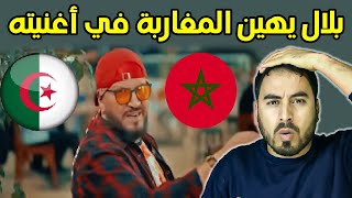 الشاب بلال يهين المغاربة في أغنيته الأخيرة