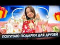 ЧТО ПОДАРИЛА ДРУЗЬЯМ НА НОВЫЙ ГОД? /Влог Мария ОМГ