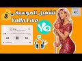 تشغيل أغاني في برنمج يلا دردشة صوتية YALLA CHAT