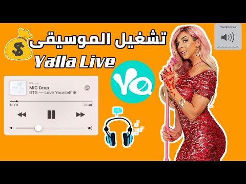 تشغيل أغاني في برنمج يلا دردشة صوتية  