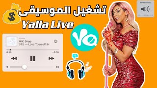 تشغيل أغاني في برنمج يلا دردشة صوتية YALLA CHAT screenshot 1