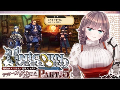 【ユニコーンオーバーロード #5】アラサー喪女のコスプレ解放戦線【初見実況/EXPERT】