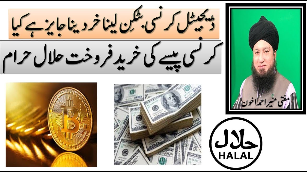 Digital currency BITCION kardina or sell karna Halal ha Haram Mufti