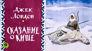 ДЖЕК ЛОНДОН «СКАЗАНИЕ О КИШЕ». Аудиокнига. Читает Всеволод Кузнецов