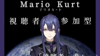 【マリオカート8デラックス】マリカーーー！！！おくれたーー！！！視聴者参加型！！【にじさんじ/長尾景】