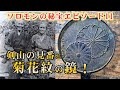 【驚愕の発見！?】剣山アーク伝説を追ってたら、皇室の菊花紋が刻まれた鏡を発見！剣山の見番だった新田亀三郎さんの実家、徳島県木屋平から出てきた亀三郎さんの写真と菊花紋の鏡！ソロモンの秘宝エピソード11