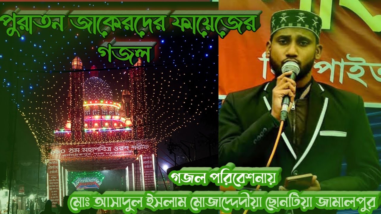 খাজা বাবার শানে গজল। ।আমার বাবা চির এতিম আমায় বানাইলে ।। মোঃ আসাদুল ইসলাম মোজাদ্দেদীয়া ছোনটিয়া।।