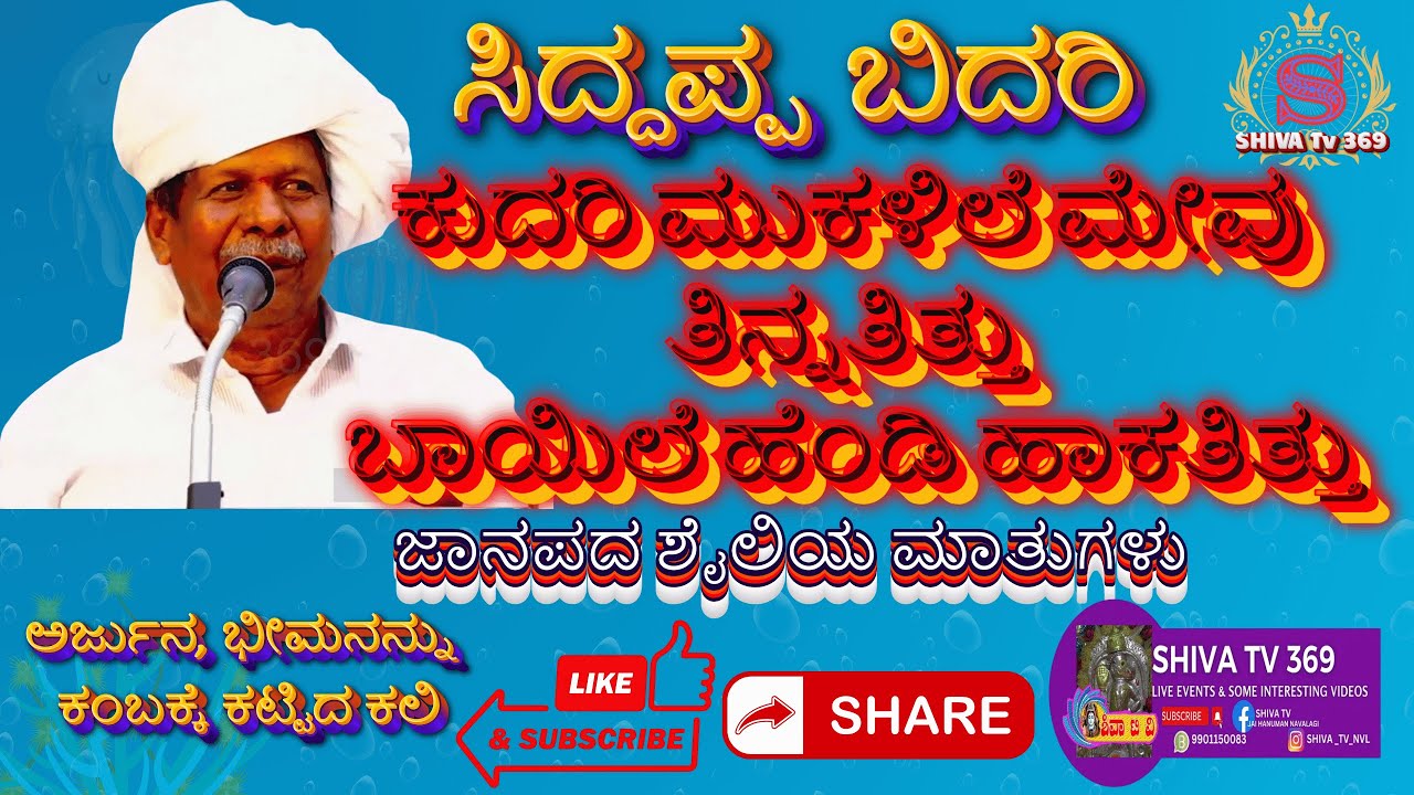Siddappa Bidari ಕುದರಿ ಮುಕಳಿಲೆ ಮೇವು ತಿನ್ನತಿತ್ತು || ಹಾಡಾ ಹಾಡತಾಳ ಹಾರೂರ ಮುದಕಿ || ಜಾನಪದ ಶೈಲಿ ಮಾತುಗಳು