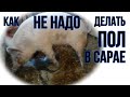 ОБЗОР СВИНАРНИКА!!! КАК НЕ НАДО ДЕЛАТЬ ПОЛЫ !!!!!