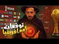 توقعات امم افريقيا ٢٠٢٥ حرقت بطل البطولة 