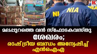 Huge explosives cache in Malappuram NIA will arrest those behind it