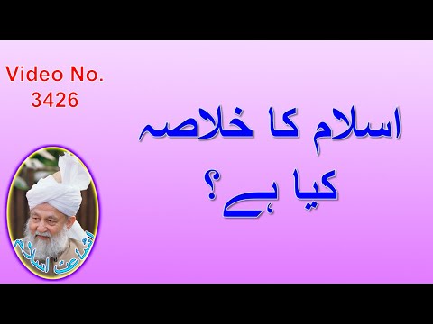 اسلام کا خلاصہ کیا ہے؟ (3426)