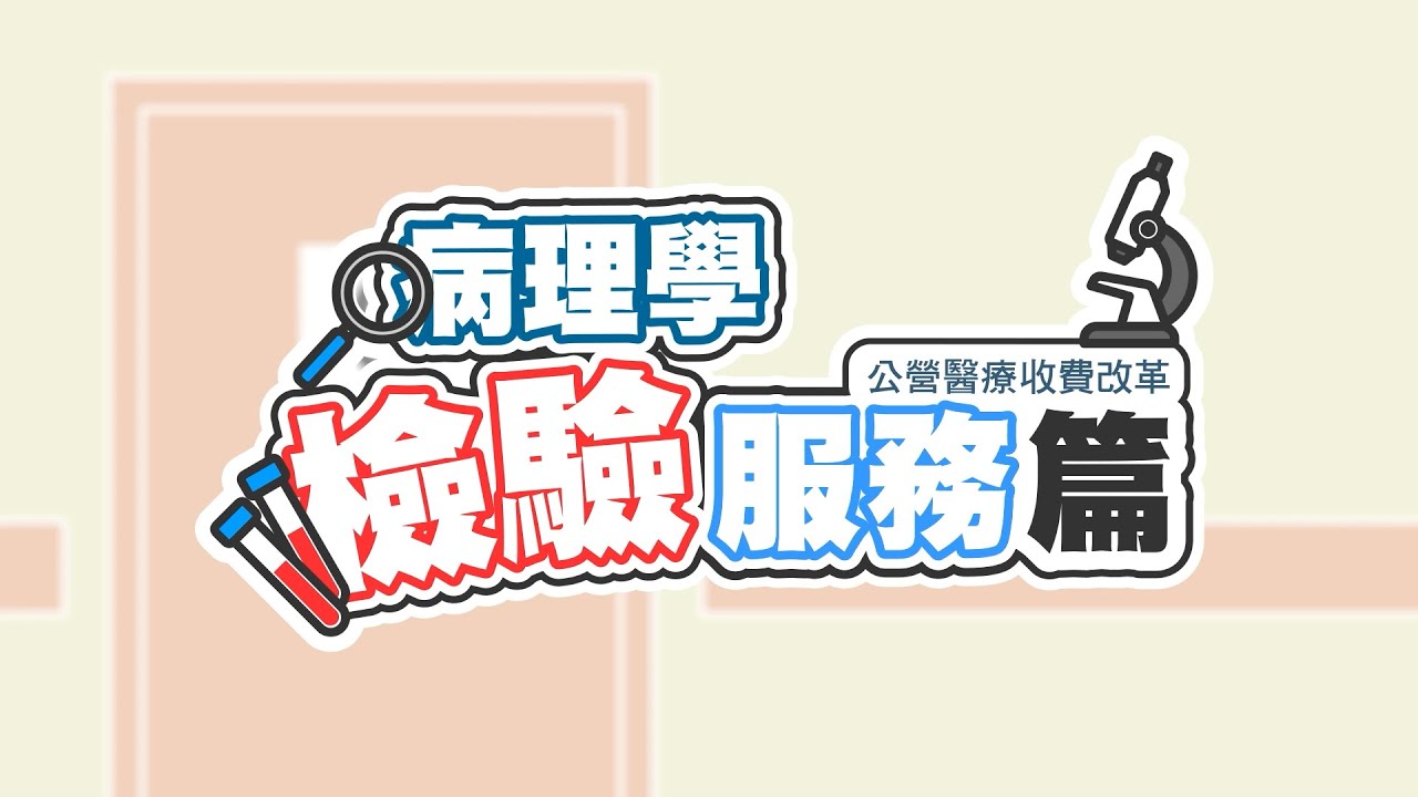 公營醫療收費改革：病理學檢驗服務篇 Public Healthcare Fees & Charges Reform: Pathology Services