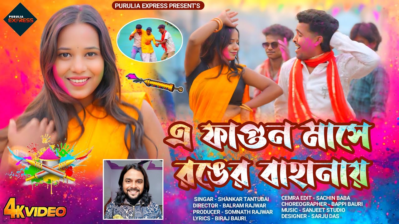 #video || Ye Fagun Mase Ronger Bahanai || New Purulia Holi Video 2026 || Shankar tantubai || holi