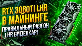 RTX 3060Ti LHR в майнинге. Правильный разгон 3060Ти (Samsung/Hynix). Как настроить LHR видеокарту