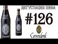 ПИВО CORSENDONK PATER DUBBEL ALE ОТ CORSENDONK BROUWERIJ (БЕЛЬГИЯ)! 18+