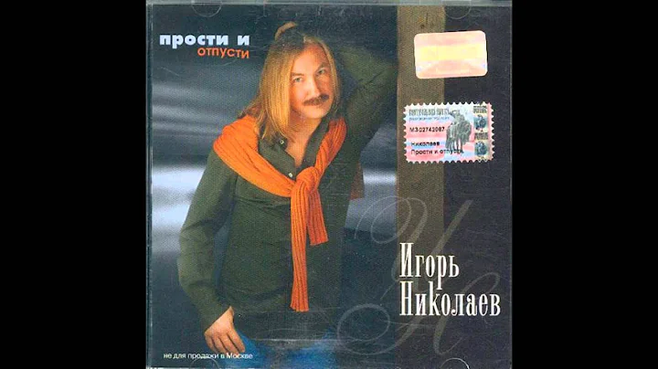 Игорь Николаев - Прости и отпусти (аудио) - DayDayNews