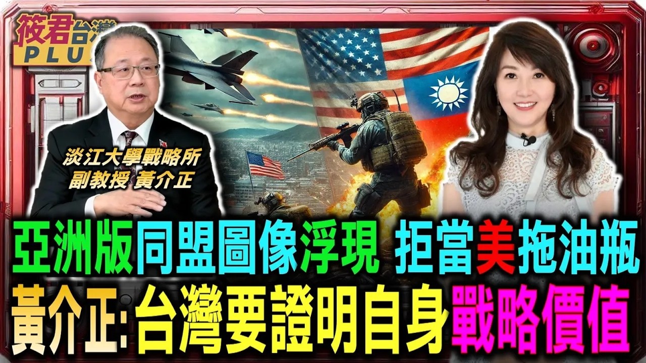 豐臺新媒|亞洲版同盟圖像浮現 拒當美國拖油瓶 黃介正:台灣要證明自身戰略價值/外交暗藏玄機 韓總統李在明豪賭美中日/傳承白人先民價值觀 MAGA運動欲奪回美國精神/即使不買也要強拿格陵蘭 美國擴張意志堅定 豐臺新媒|亞洲版同盟圖像浮現 拒當美國拖油瓶 黃介正:台灣要證明自身戰略價值/外交暗藏玄機 韓總統李在明豪賭美中日/傳承白人先民價值觀 MAGA運動欲奪回美國精神/即使不買也要強拿格陵蘭 美國擴張意志堅定