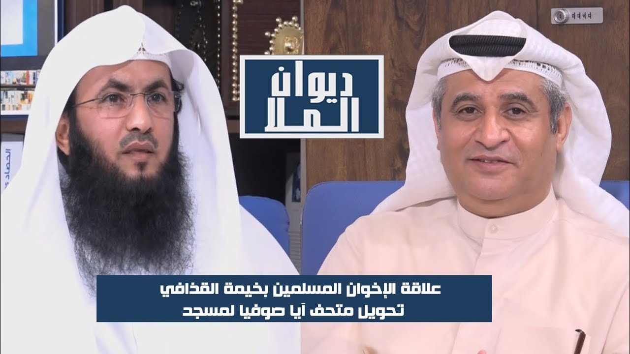 علاقة الإخوان بخيمة القذافي وتحويل آيا صوفيا لمسجد | مع د. دغش العجمي
