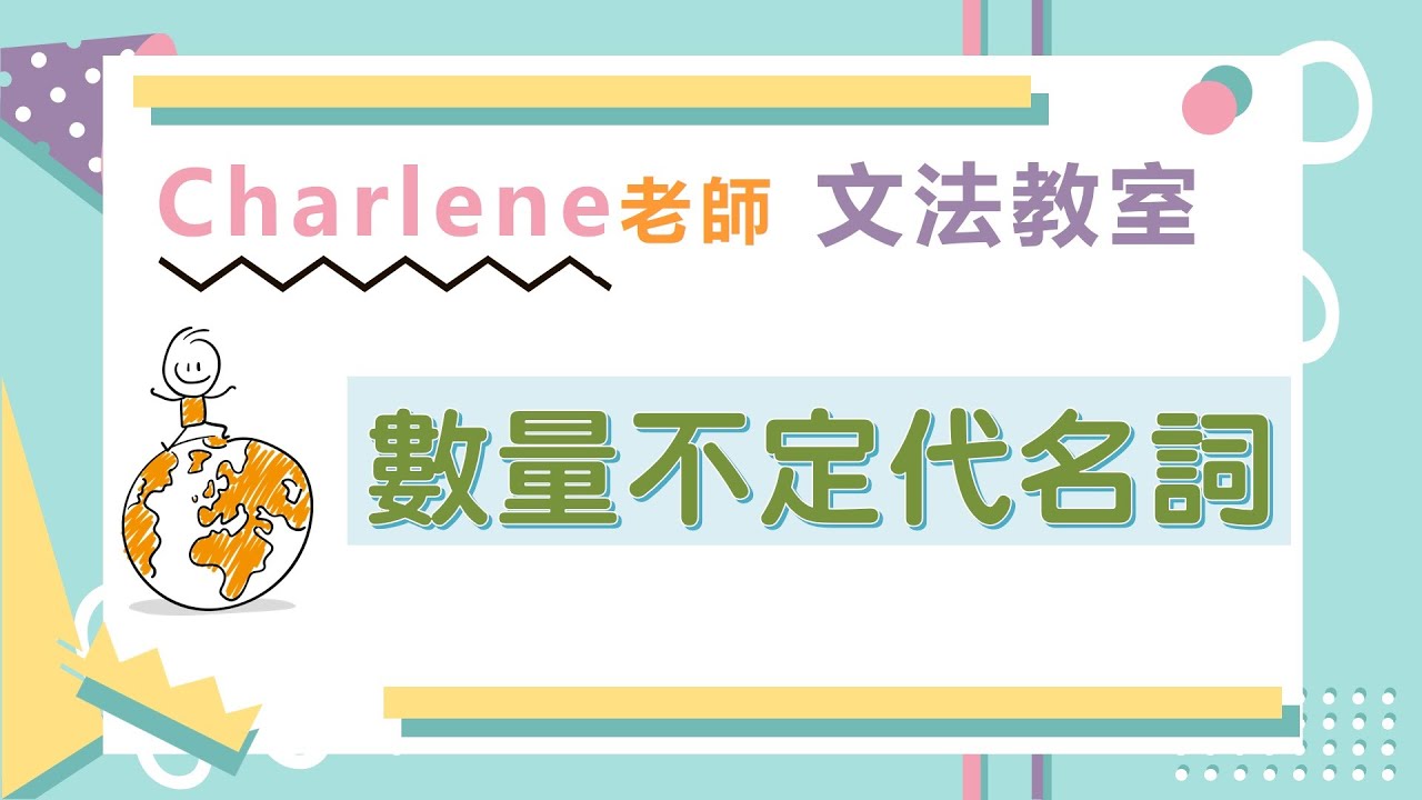 翰林版國中英語第4冊第5課文法 –數量不定代名詞用法~其中之一 one of… 