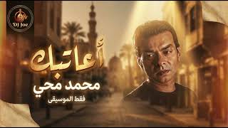 Mohamed Mohie - A3atbak | محمد محيي - أعاتبك (ONLY MUSIC) 🎧 Arabic Romantic