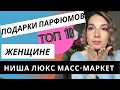 ТОП 10 ПАРФЮМОВ В ПОДАРОК ЖЕНЩИНЕ. ОБЗОР АРОМАТОВ. НИША, ЛЮКС, МАСС-МАРКЕТ.