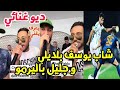 اللاعب يوسف بلايلي مغني في ديو مع جليل باليرمو يعرف يغني اللاعب يوسف بلايلي مغني في ديو مع جليل باليرمو يعرف يغني