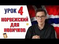 Урок норвежского №4: Числа и года. Считаем по норвежски | Норвежский самостоятельно для начинающих