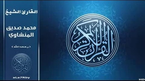 سورة الطلاق الشيخ محمد صديق المنشاوي