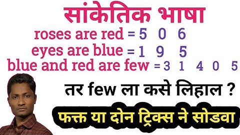 सांकेतिक भाषा ट्रिक्स (Coding - Decoding) बुद्धीमत्ता ट्रिक्स | yj academy math | yj math | yj | YJ