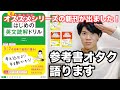 【参考書レビュー】解釈の１冊目決定版！『超基礎レベル はじめの英文読解ドリル』