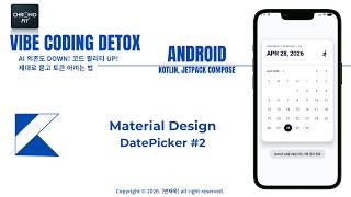 [43] 시간 선택 컴포넌트 - DatePicker #2 (android, kotlin, jetpack compose)